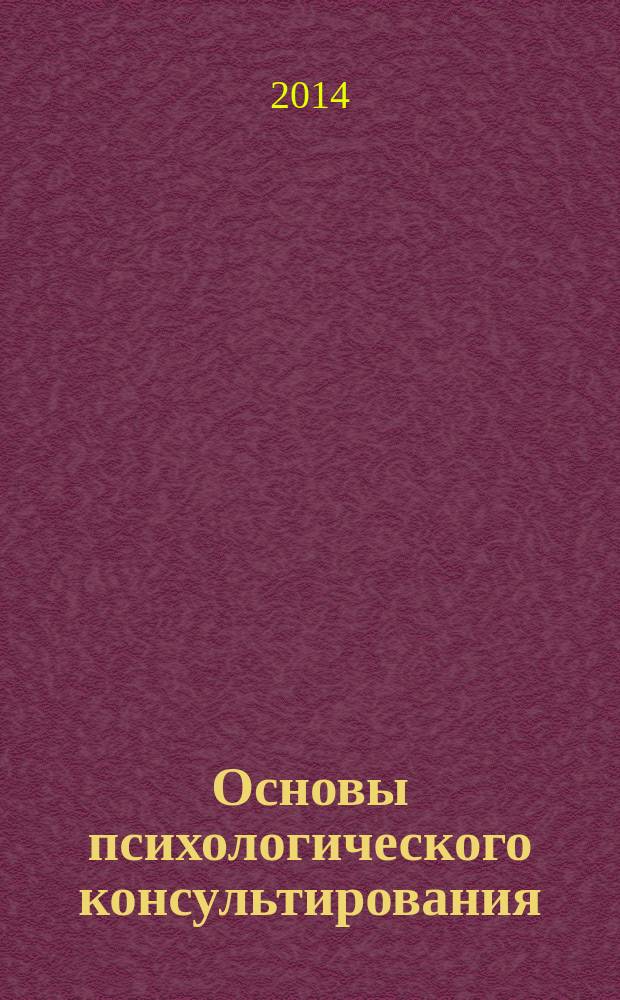 Основы психологического консультирования : учебное пособие