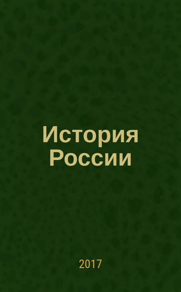 [История России] : полный курс истории России для учителей, преподавателей и студентов [четырёхтомный труд]. Кн. 1 : Древняя и Средневековая Русь IX-XVII вв.