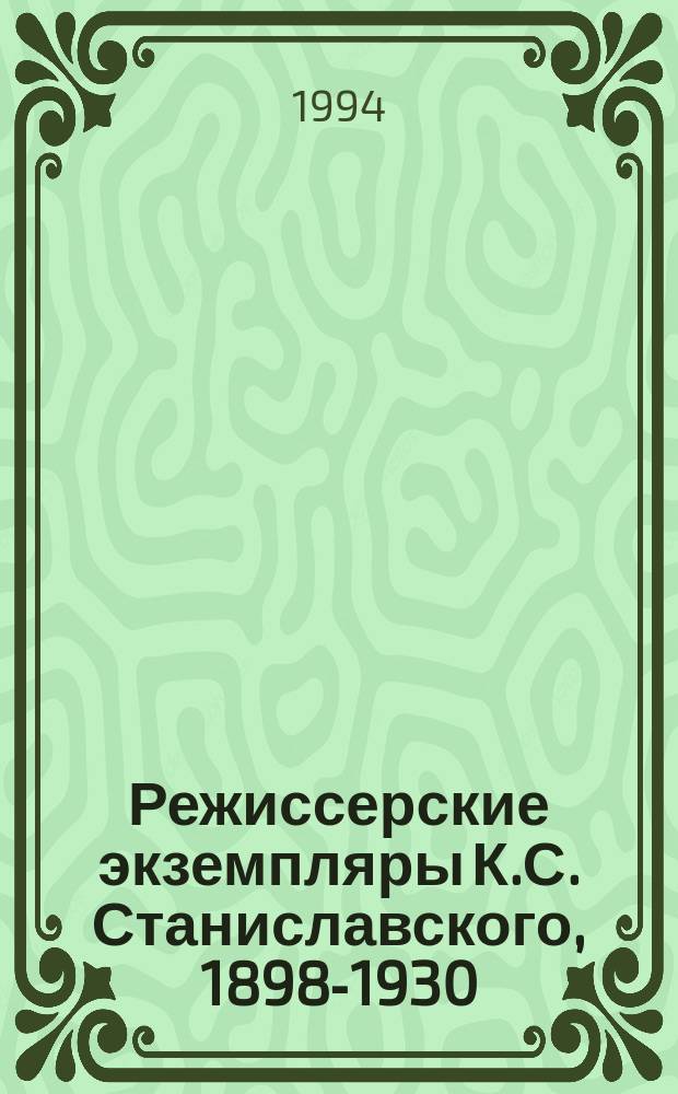 Режиссерские экземпляры К.С. Станиславского, 1898-1930 : в 6 томах. Т. 6 : 1930