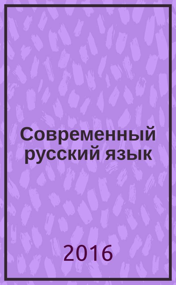 Современный русский язык: теория и практика : учебное пособие : для студентов, обучающихся по направлениям 44.03.05 Педагогическое образование (профиль "Русский язык и литература"); 44.03.01 (профиль "Филологическое образование"; 42.03.02 Журналистика и 45.44.01 Филология)