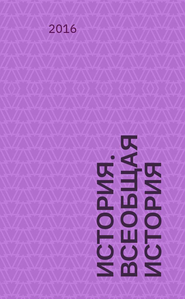 История. Всеобщая история : 11 класс : учебник для общеобразовательных организаций : базовый уровнь : для детей с нарушением зрения : в трёх частях