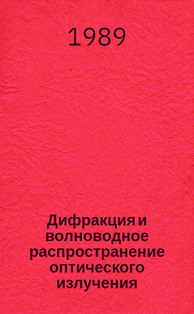 Дифракция и волноводное распространение оптического излучения