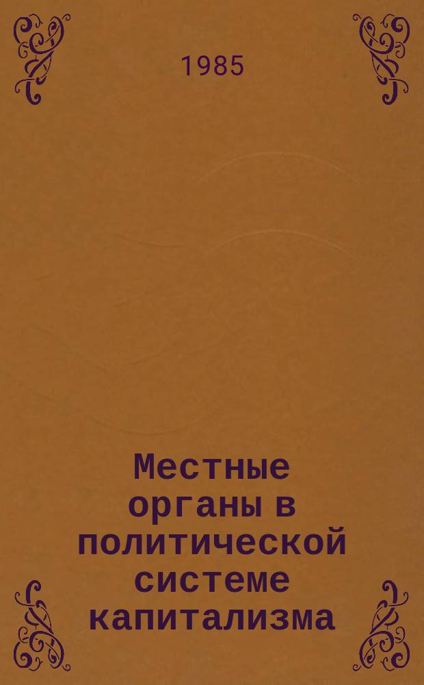 Местные органы в политической системе капитализма