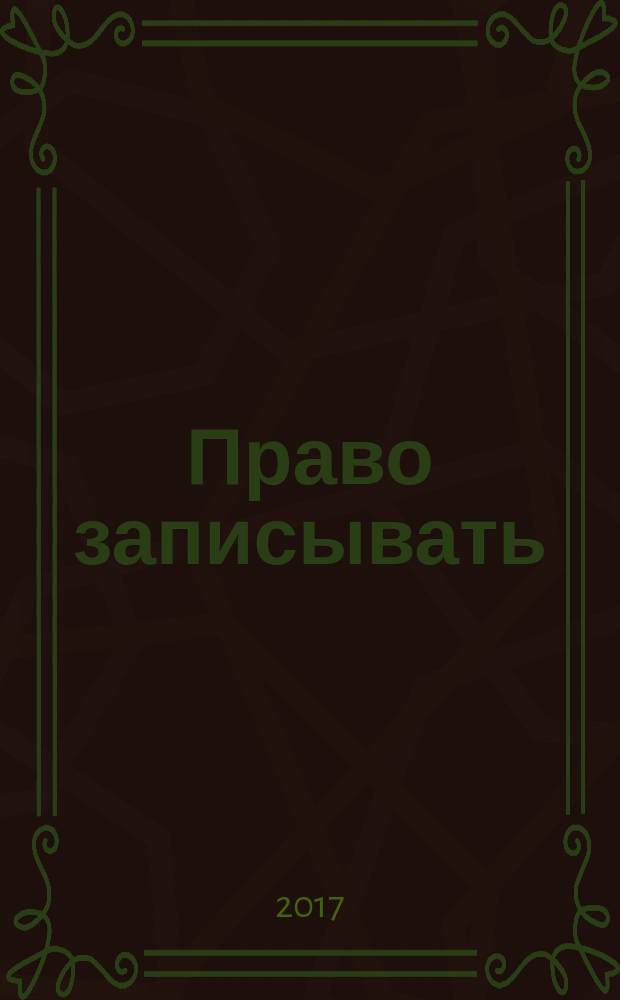 Право записывать : статьи, очерки, записи журналистки и писательницы Фриды Вигдоровой