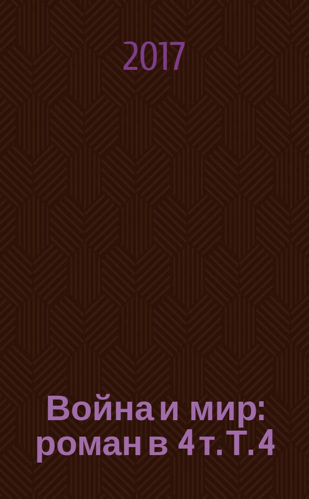 Война и мир : роман в 4 т. Т. 4