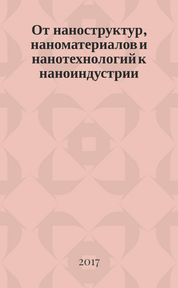 От наноструктур, наноматериалов и нанотехнологий к наноиндустрии : Шестая Международной конференция, Россия, Ижевск, 4-6 апреля, 2017 г. : тезисы докладов