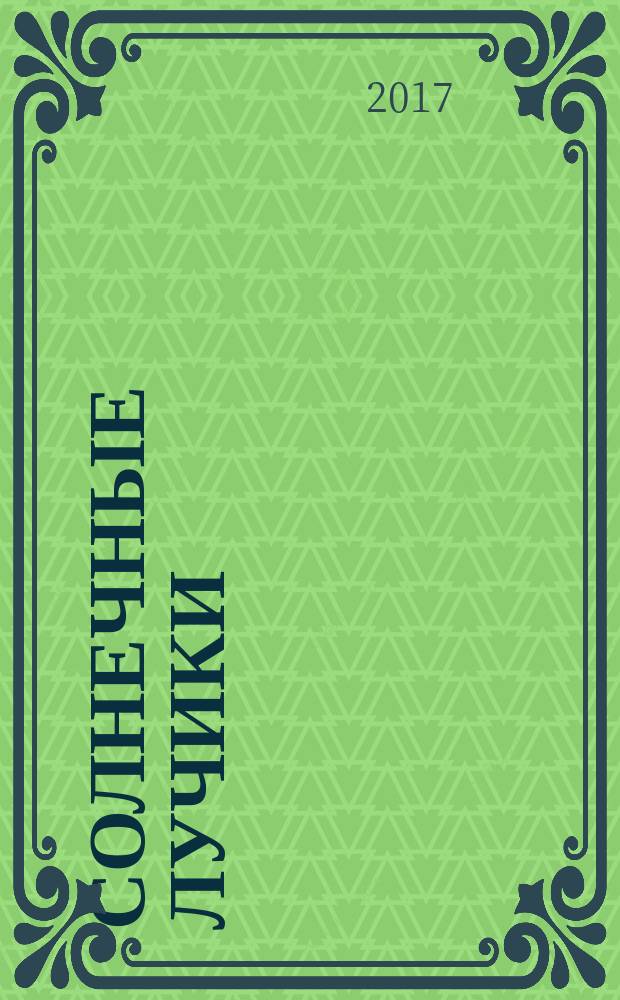 Солнечные лучики : стихотворения для детей : для дошкольного и младшего школьного возраста