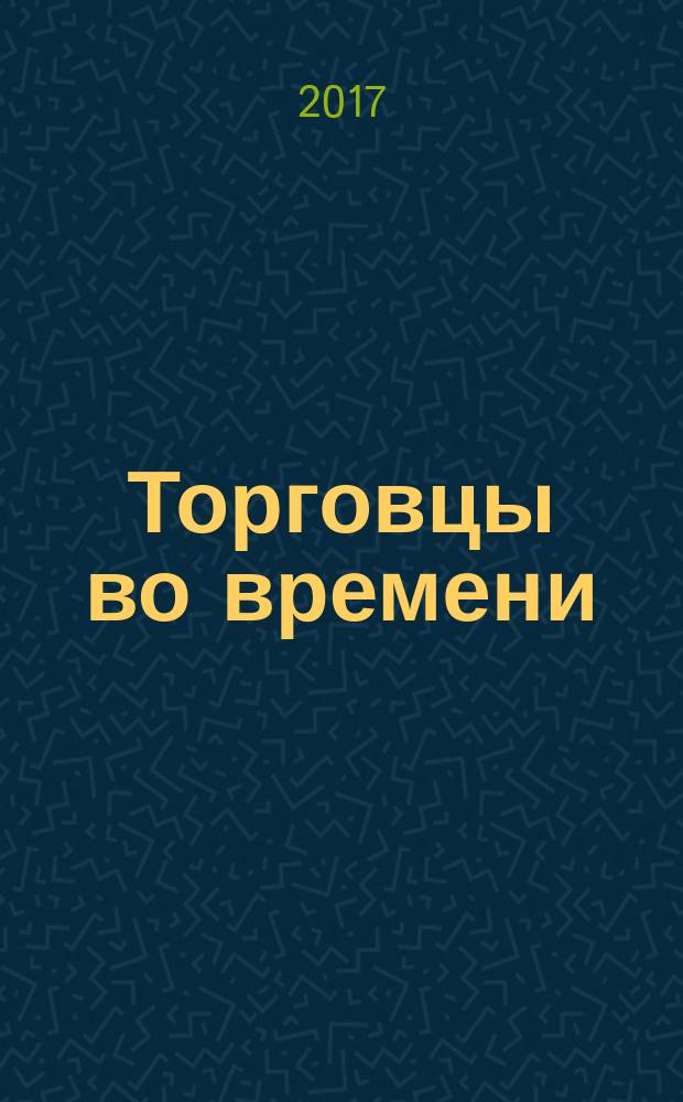 Торговцы во времени : роман : перевод с английского
