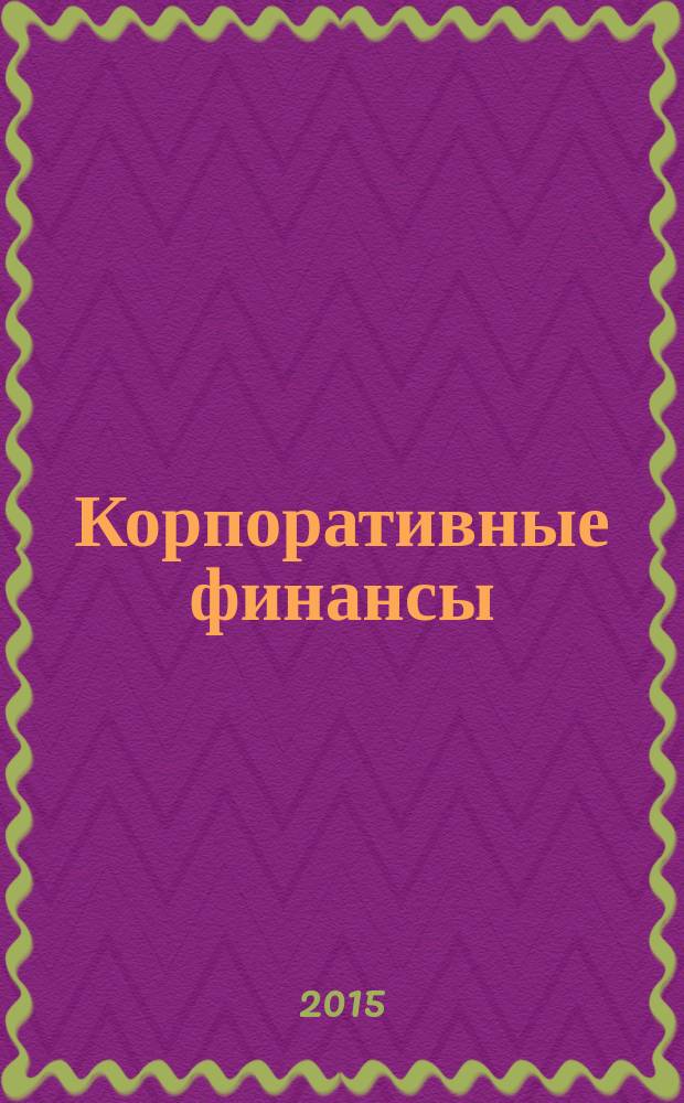 Корпоративные финансы : практикум : учебное пособие для студентов, обучающихся по программам высшего профессионального образования по направлению подготовки 080100.62 Экономика