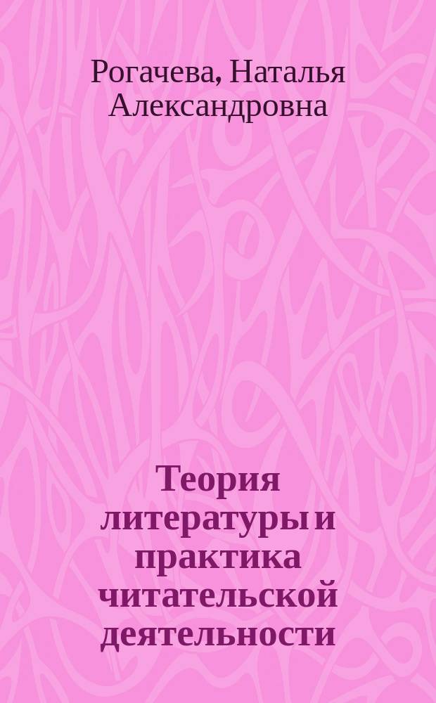 Теория литературы и практика читательской деятельности : учебное пособие