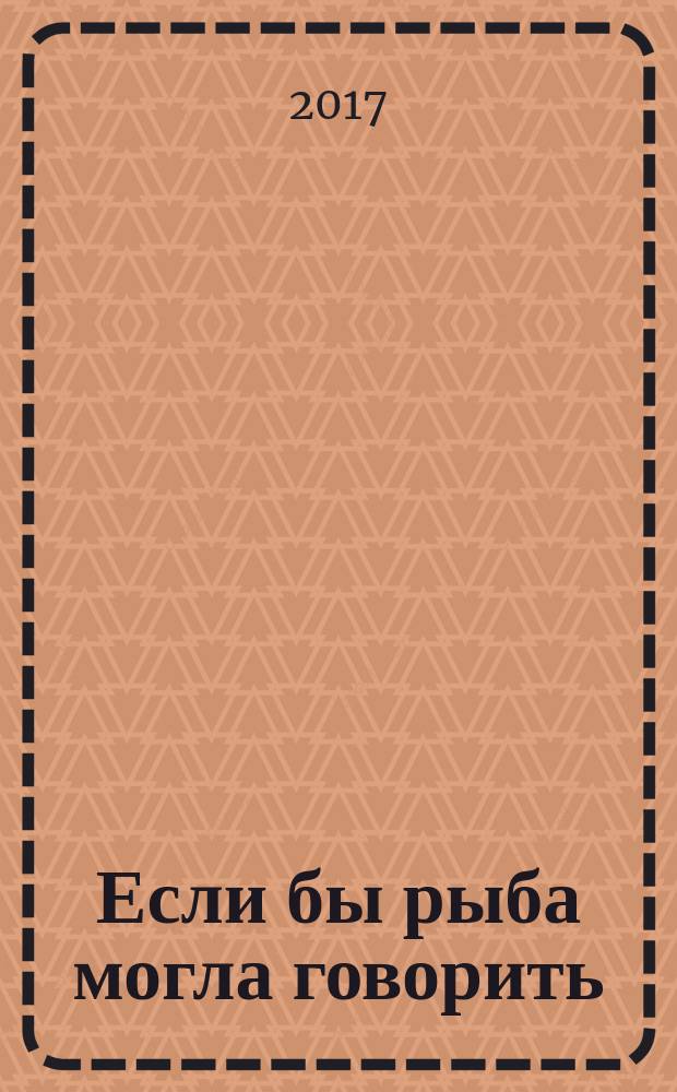 Если бы рыба могла говорить : избранные стихотворения