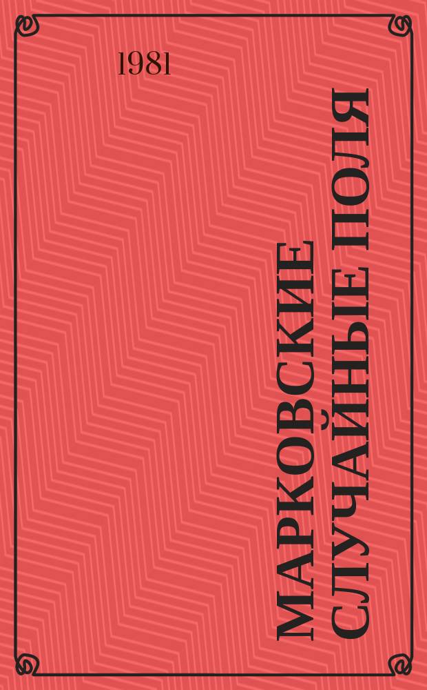 Марковские случайные поля