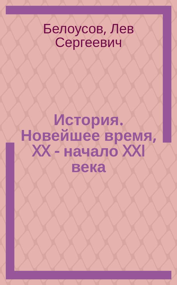 История. Новейшее время, XX - начало XXI века : 9 класс : учебник для общеобразовательных организаций