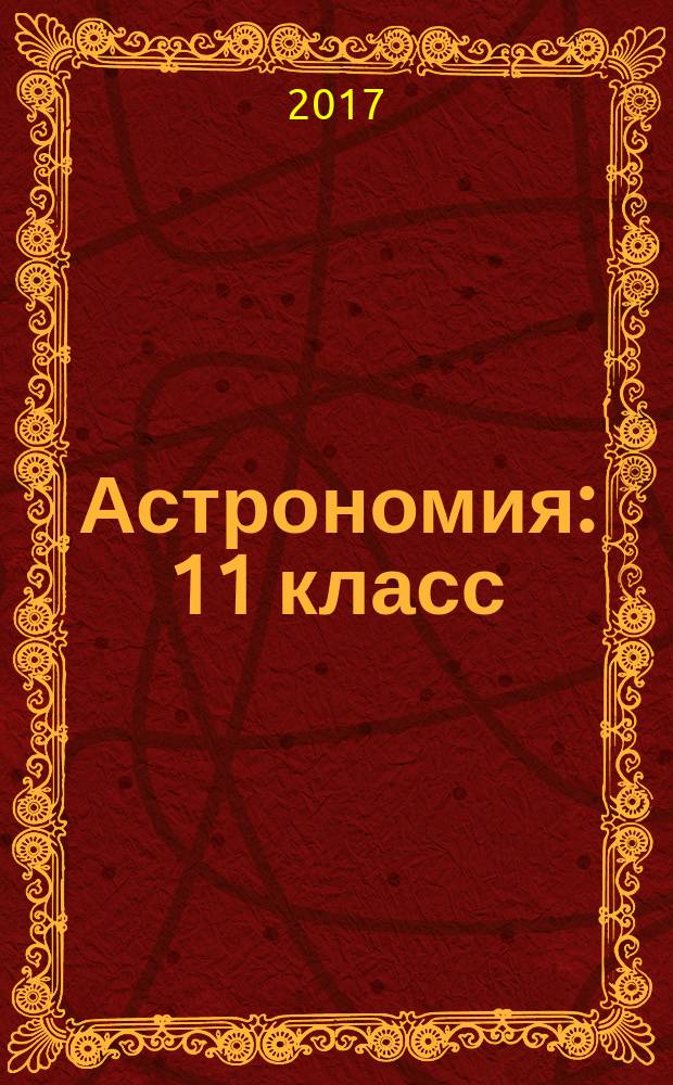 Астрономия : 11 класс : базовый уровень : учебник