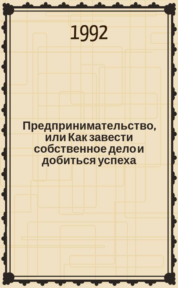 Предпринимательство, или Как завести собственное дело и добиться успеха : пер. с англ. Вып. 3 : Финансирование нового предприятия