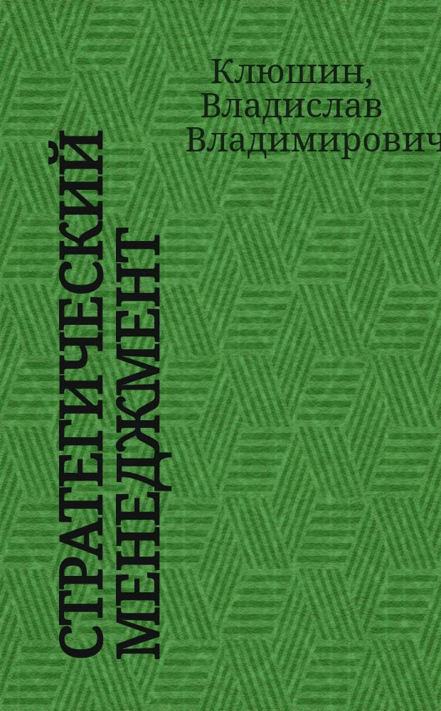 Стратегический менеджмент : учебно-методическое пособие