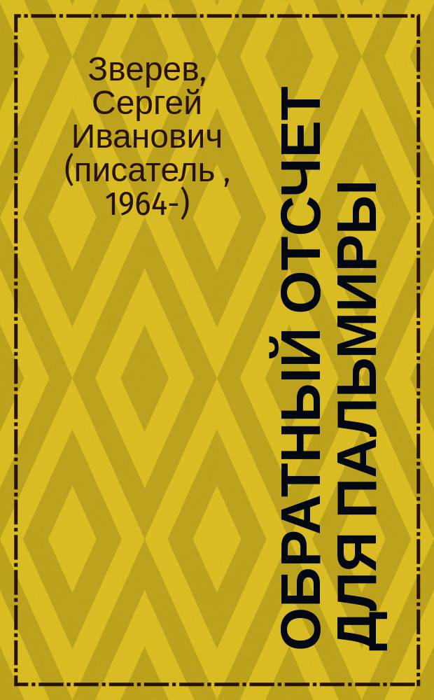 Обратный отсчет для Пальмиры