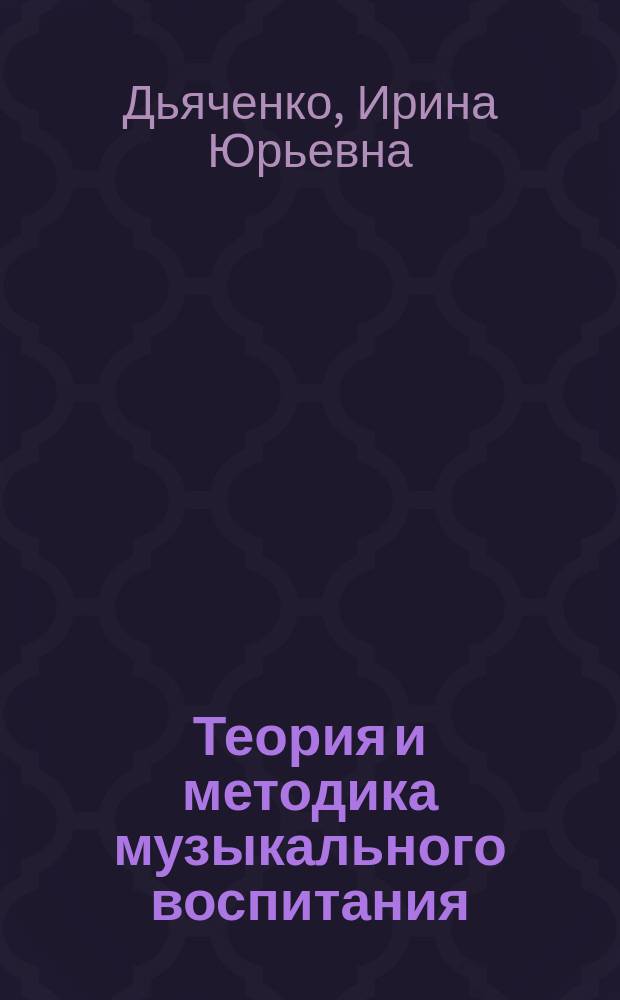 Теория и методика музыкального воспитания : учебное пособие : для студентов направления "Педагогическое образование" всех форм обучения