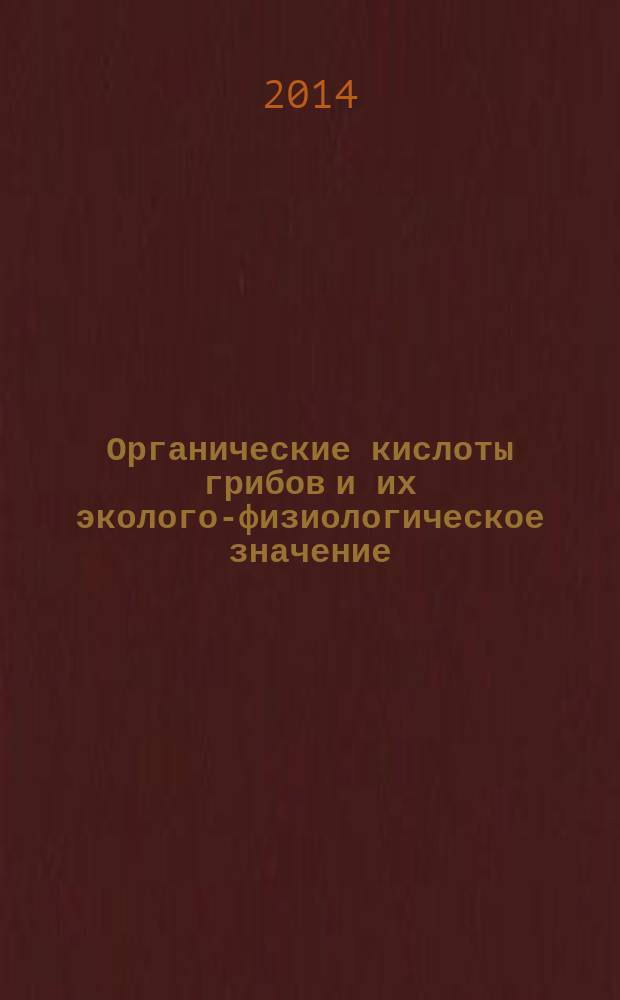 Органические кислоты грибов и их эколого-физиологическое значение : автореферат диссертации на соискание ученой степени кандидата биологических наук : специальность 03.02.12 <Микология> : специальность 03.01.05 <Физиология и биохимия растений>