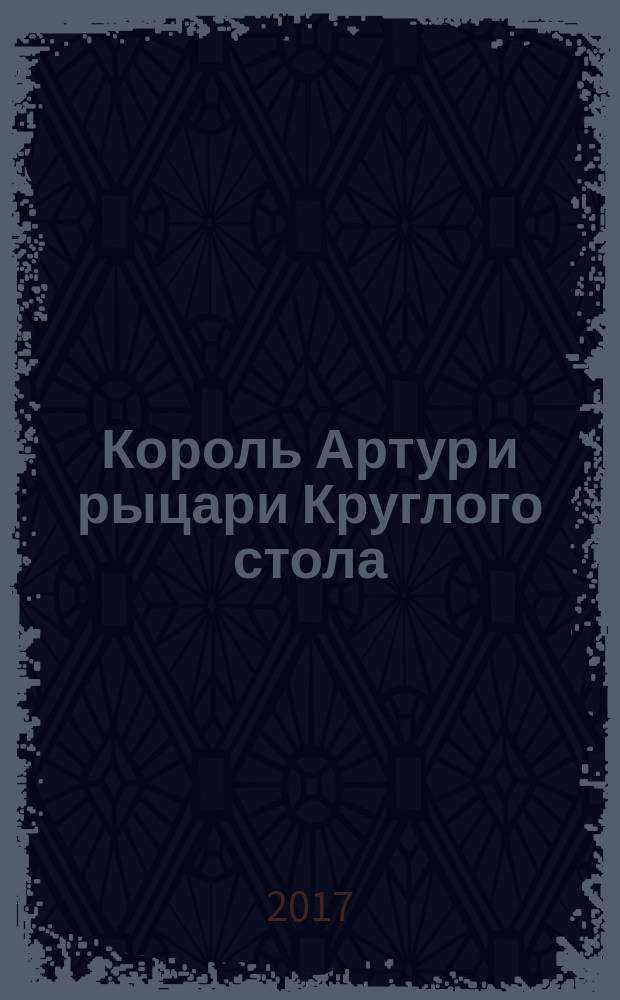 Король Артур и рыцари Круглого стола : предания романских народов средневековой Европы