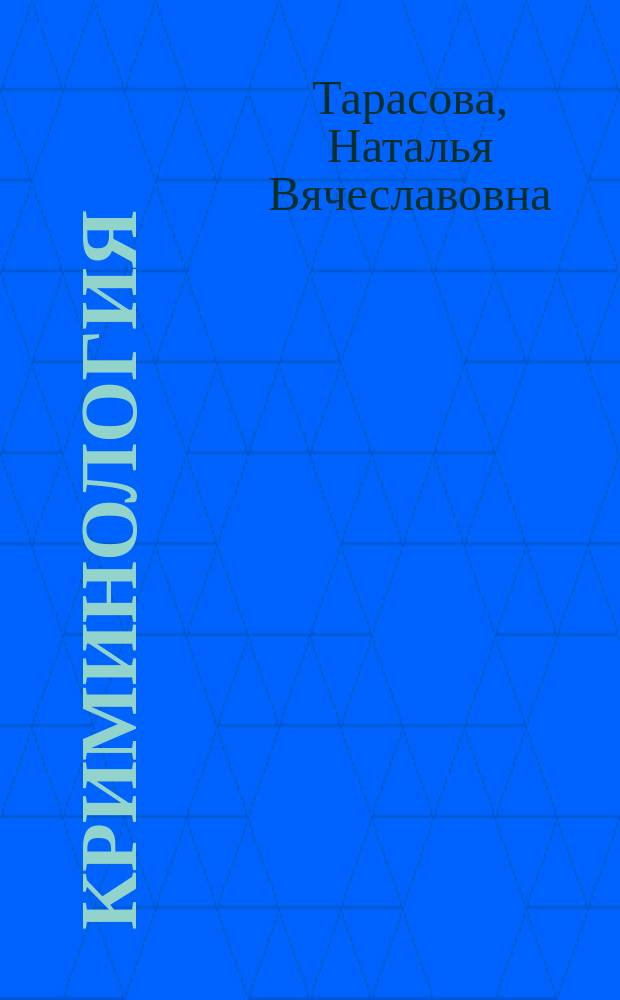 Криминология : учебное пособие