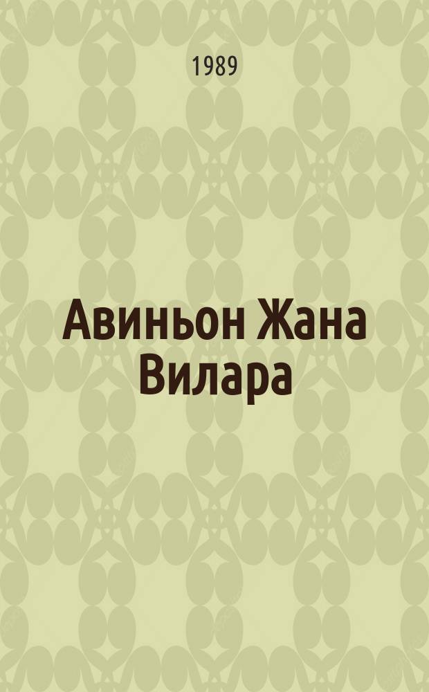 Авиньон Жана Вилара : традиции нар. театра во Франции
