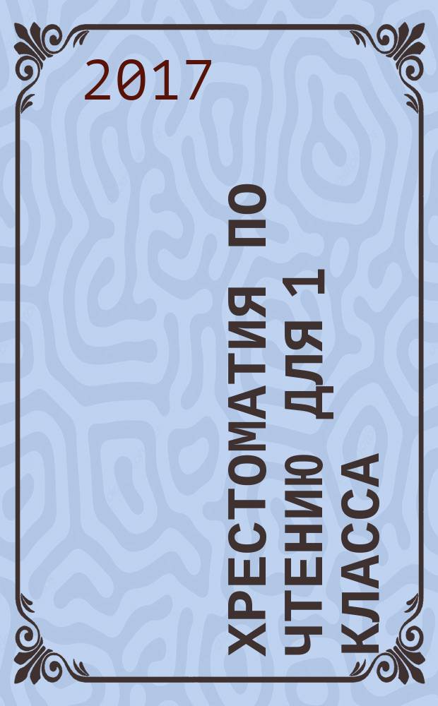 Хрестоматия по чтению для 1 класса : с методическими подсказками : для младшего школьного возраста