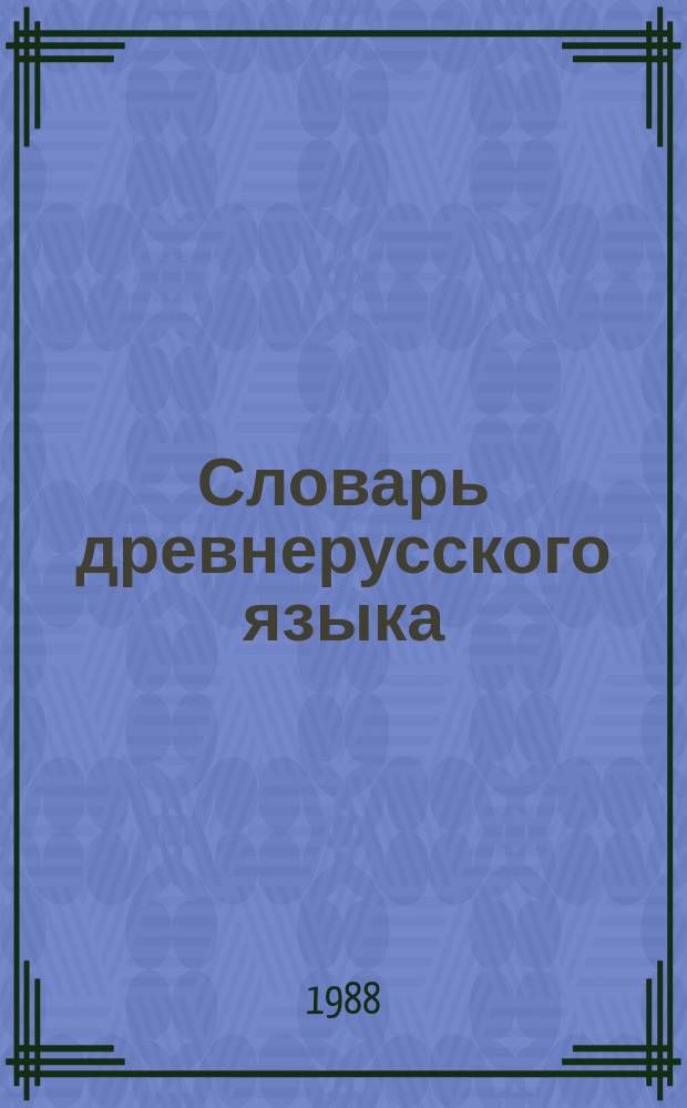 Словарь древнерусского языка : (XI-XIV вв) В 10 т. Т. 1 : (а-възаконатиса)