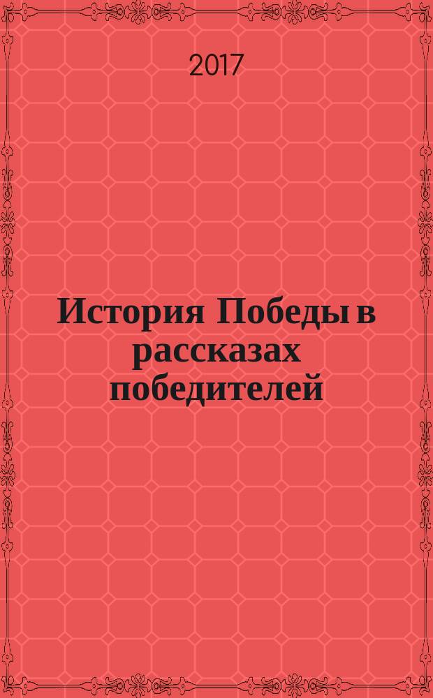 История Победы в рассказах победителей : воспоминания крымских ветеранов : сборник