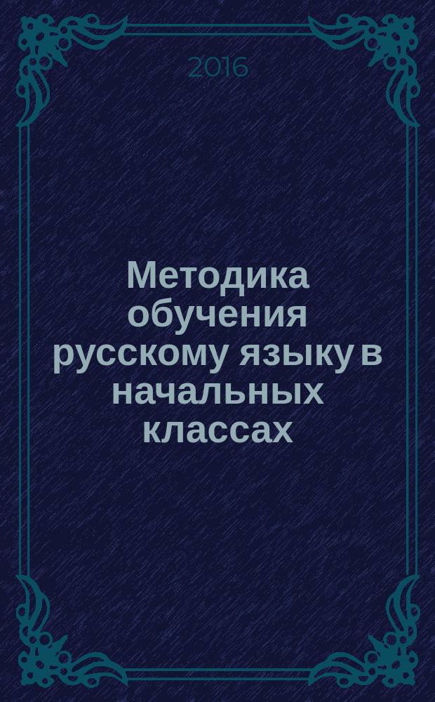 Методика обучения русскому языку в начальных классах : рекомендательный библиографический указатель