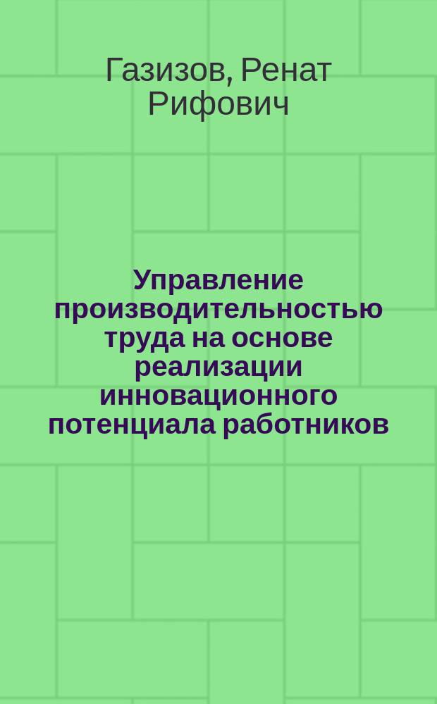Управление производительностью труда на основе реализации инновационного потенциала работников : автореферат диссертации на соискание ученой степени кандидата экономических наук : специальность 08.00.05 <Экономика и управление народным хозяйством по отраслям и сферам деятельности, в т.ч.: экономика, организация и управление предприятиями,>