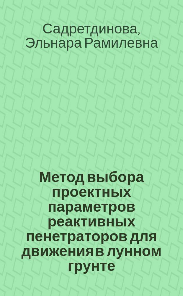 Метод выбора проектных параметров реактивных пенетраторов для движения в лунном грунте : автореферат диссертации на соискание ученой степени кандидата технических наук : специальность 05.07.02 <Проектирование, конструкция и производство летательных аппаратов>