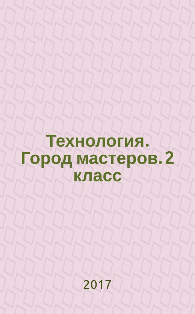 Технология. Город мастеров. 2 класс : тетрадь для внеурочной деятельности