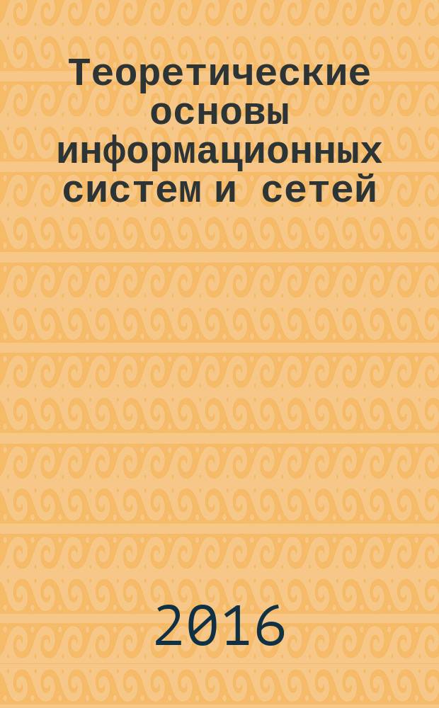 Теоретические основы информационных систем и сетей : практикум для студентов образовательной программы 20.03.01 Техносферная безопасность