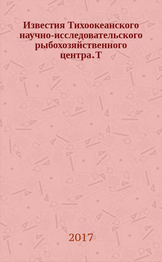 Известия Тихоокеанского научно-исследовательского рыбохозяйственного центра. Т. 188