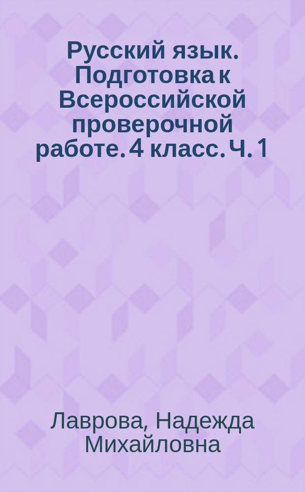 Русский язык. Подготовка к Всероссийской проверочной работе. 4 класс. Ч. 1 : в 2 ч