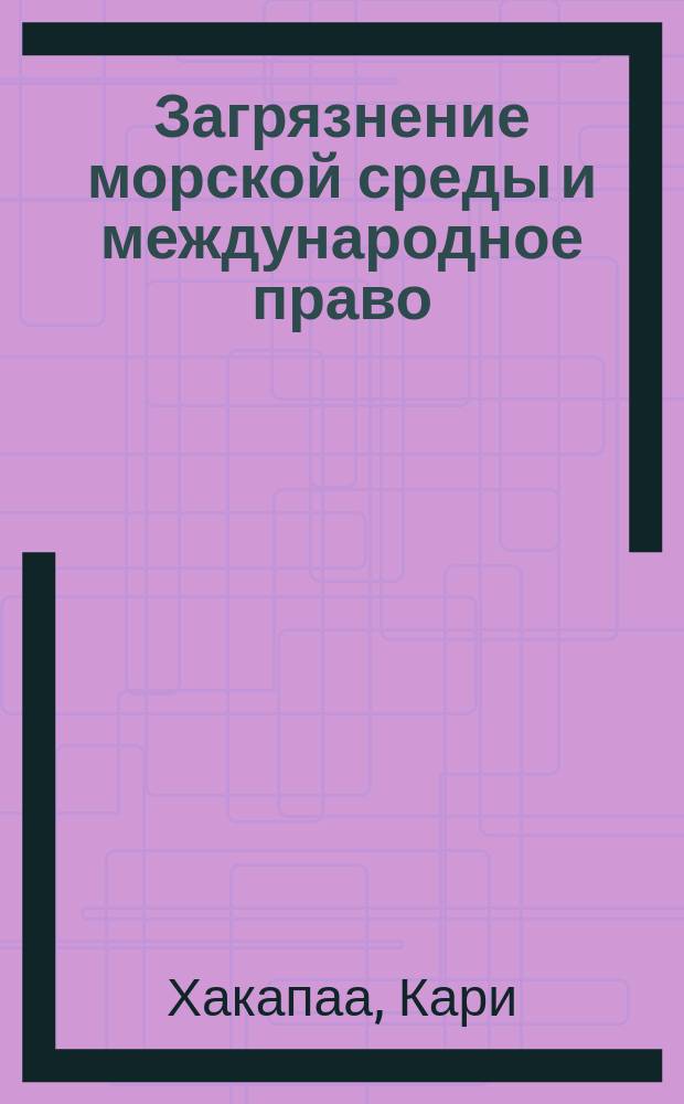 Загрязнение морской среды и международное право