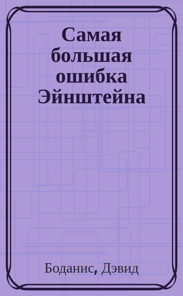 Самая большая ошибка Эйнштейна