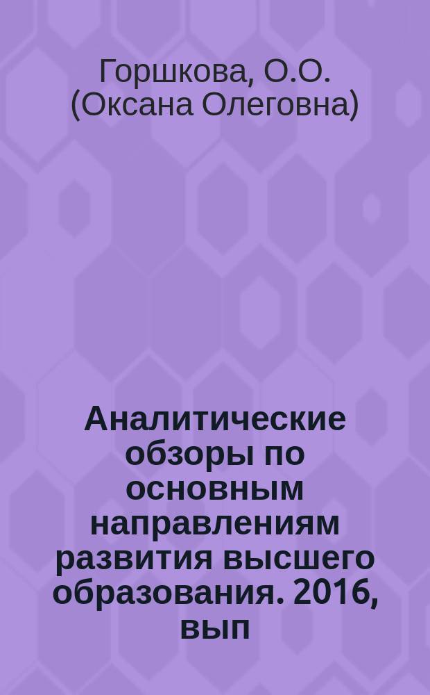 Аналитические обзоры по основным направлениям развития высшего образования. 2016, вып. 8 : Формирование исследовательской компетенции студентов инженерного вуза