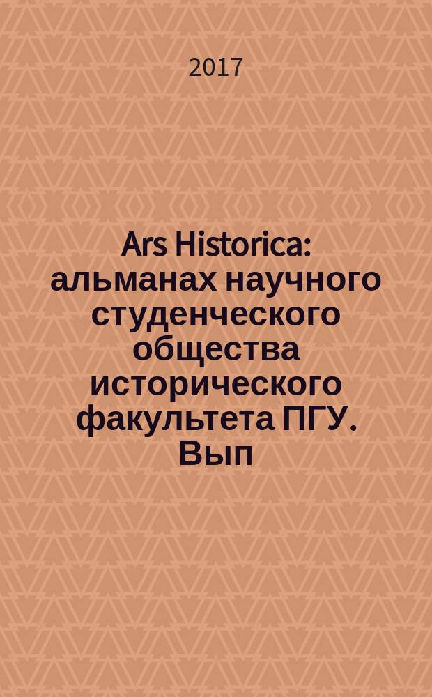 Ars Historica : альманах научного студенческого общества исторического факультета ПГУ. Вып. 9