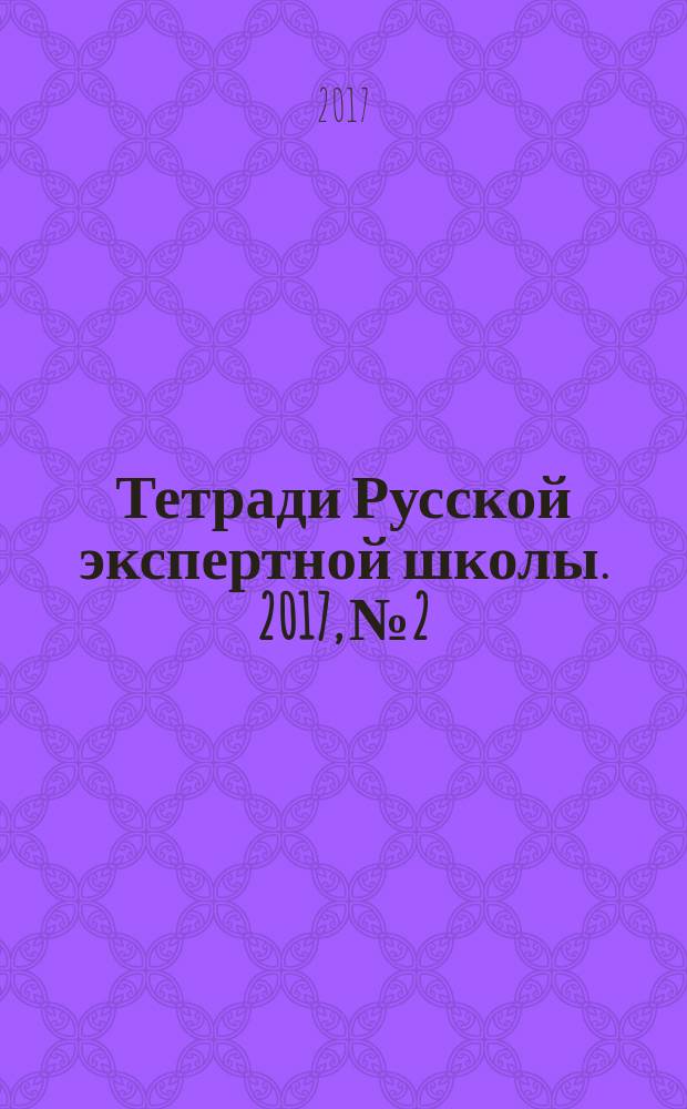 Тетради Русской экспертной школы. 2017, № 2