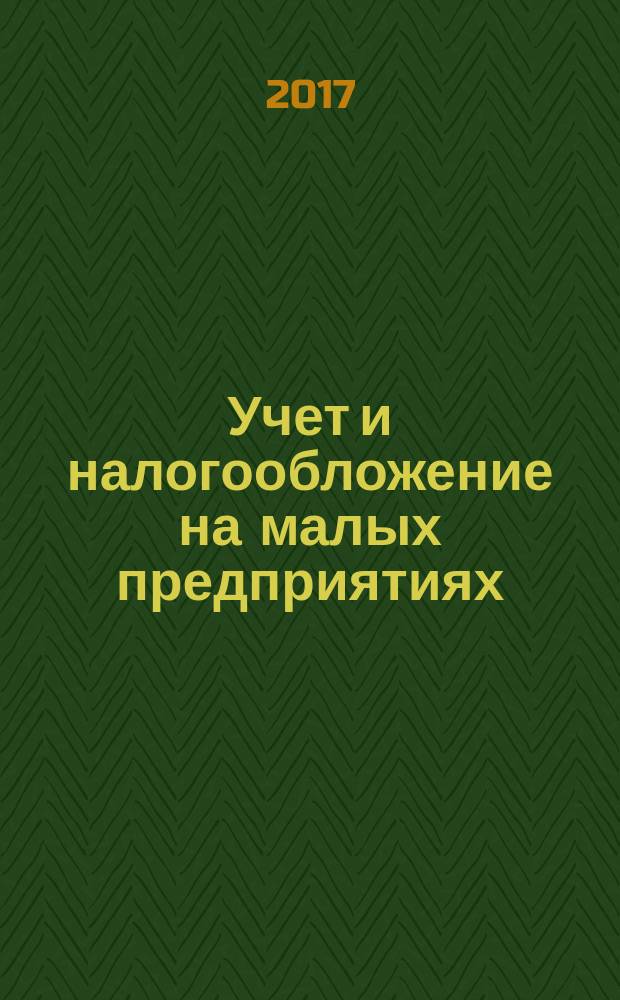 Учет и налогообложение на малых предприятиях : учебное пособие