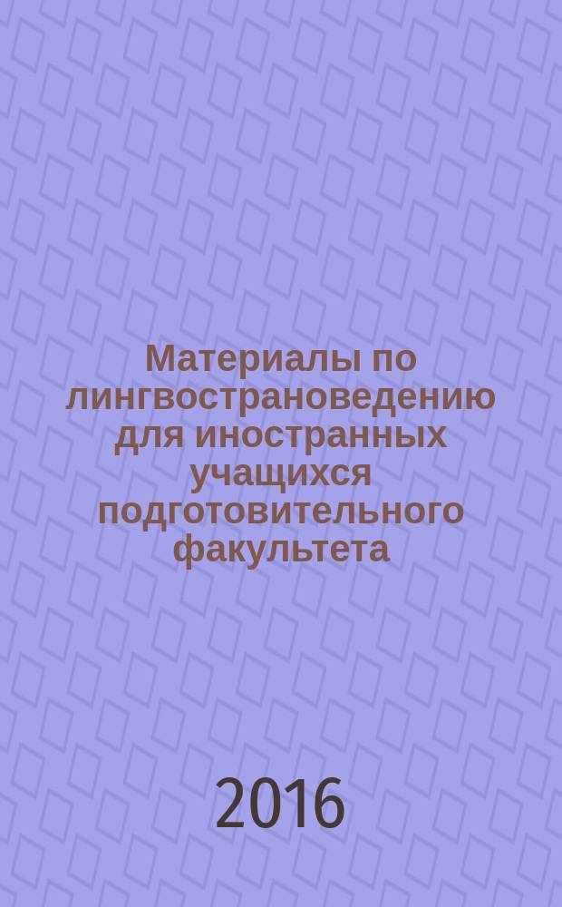 Материалы по лингвострановедению для иностранных учащихся подготовительного факультета : тексты для чтения [учебное пособие]. Ч. 1