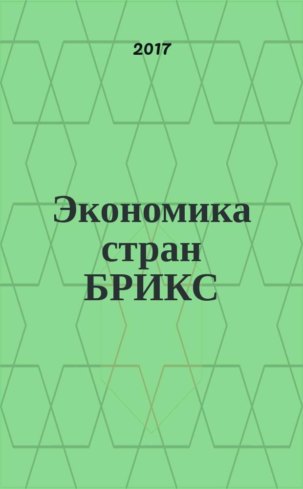 Экономика стран БРИКС : учебное пособие
