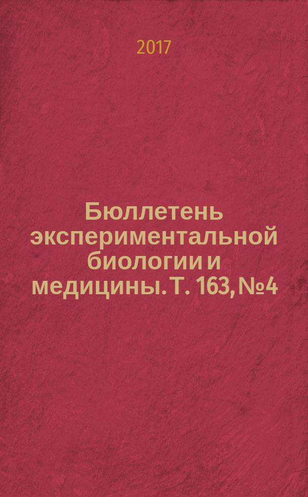 Бюллетень экспериментальной биологии и медицины. Т. 163, № 4