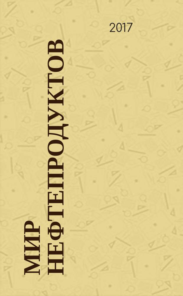 Мир нефтепродуктов : Вестник нефтяных компаний. 2017, 4