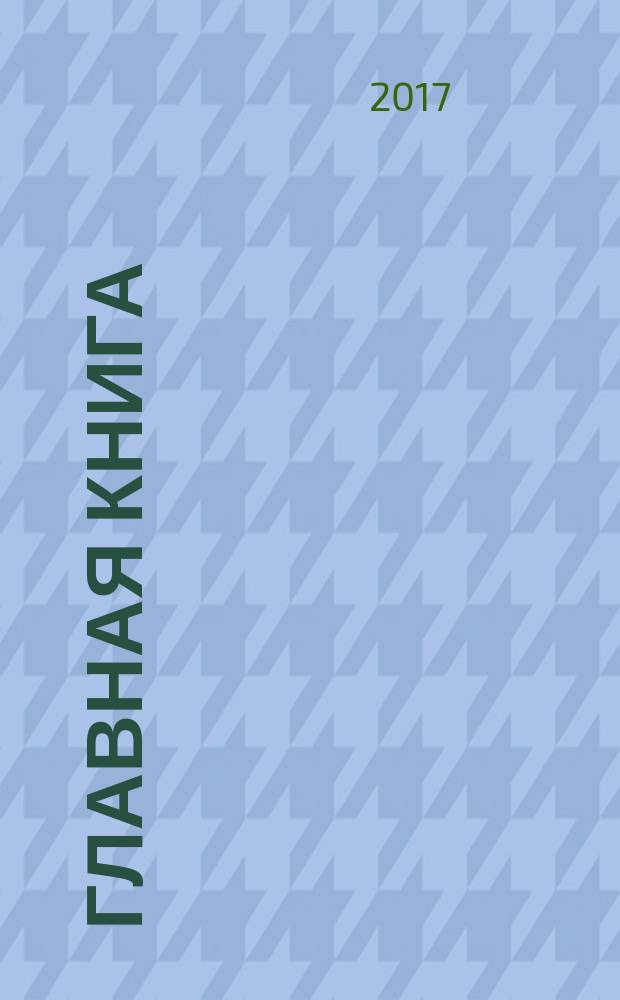 Главная книга : Практ. журн. для бухгалтеров и руководителей. 2017, № 8 (108)