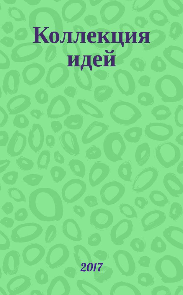 Коллекция идей : журнал для умелых ребят. 2017, № 7 (292)