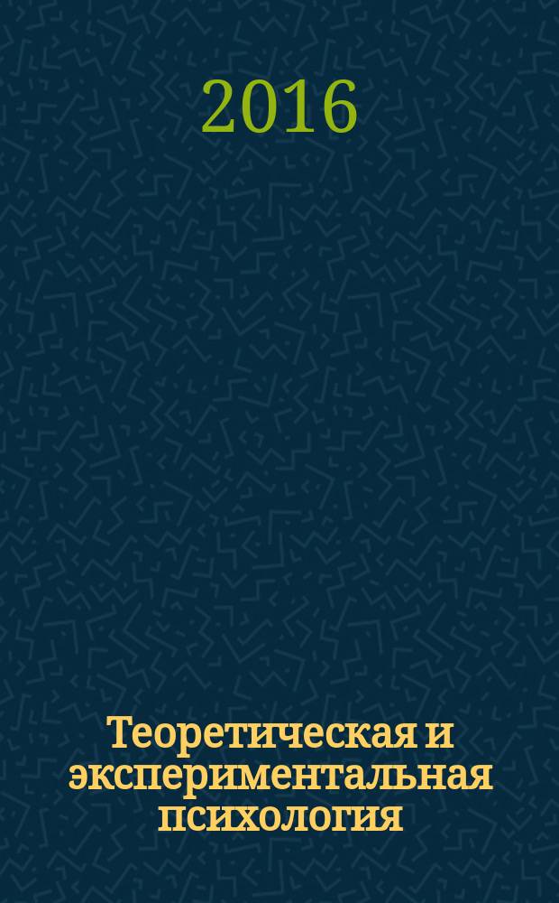 Теоретическая и экспериментальная психология : ежеквартальный научный журнал. Т. 9, № 4