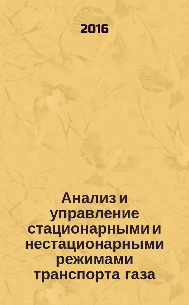Анализ и управление стационарными и нестационарными режимами транспорта газа = Analysis and control of stationary and non-stationary regimes of gas transport : монография